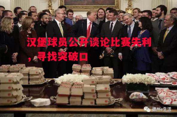 汉堡球员公开谈论比赛失利，寻找突破口