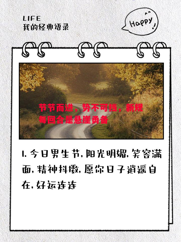 节节而进，势不可挡，新规每回合是悬崖勇备