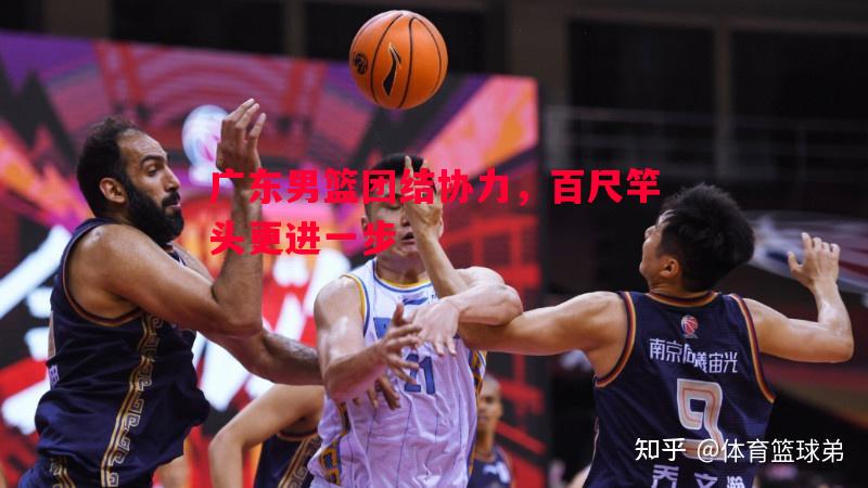 广东男篮团结协力，百尺竿头更进一步