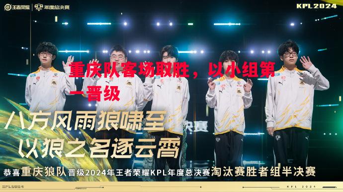 重庆队客场取胜，以小组第一晋级