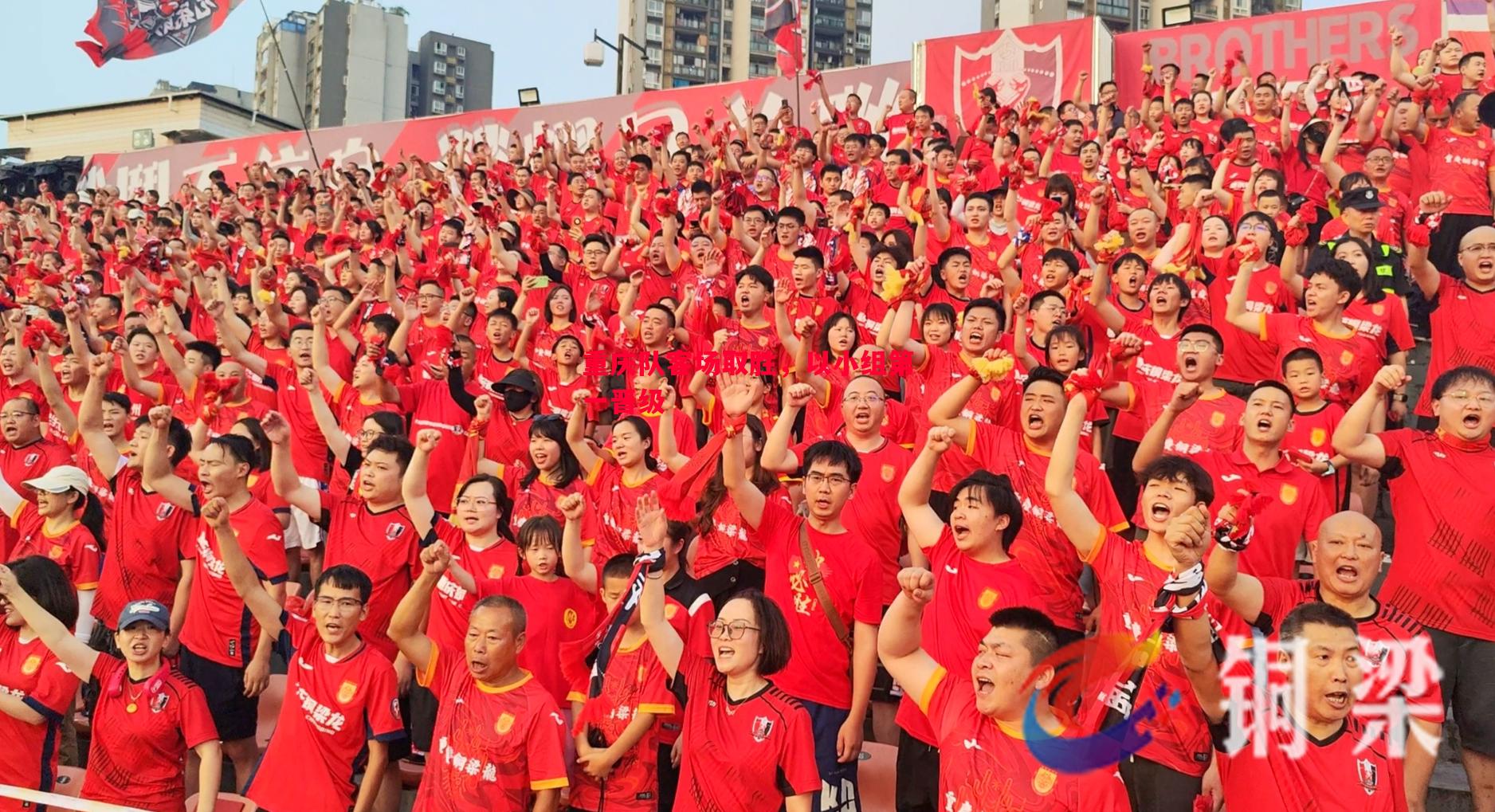 重庆队客场取胜，以小组第一晋级