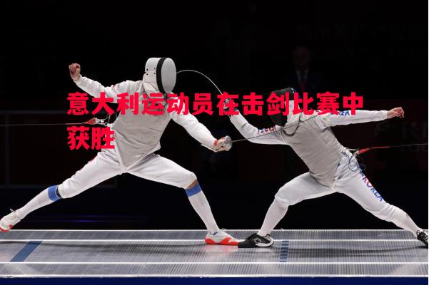 意大利运动员在击剑比赛中获胜