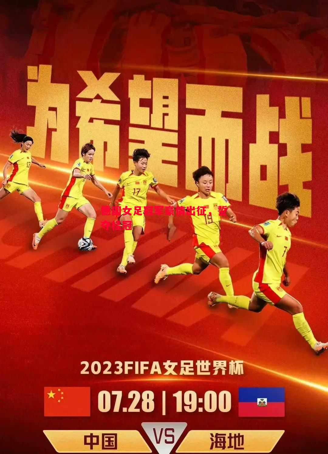德国女足冠军豪情出征，誓夺桂冠