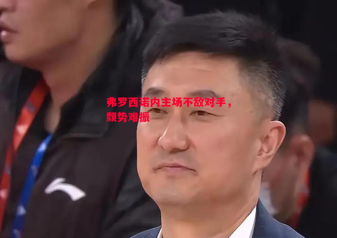 弗罗西诺内主场不敌对手，颓势难振