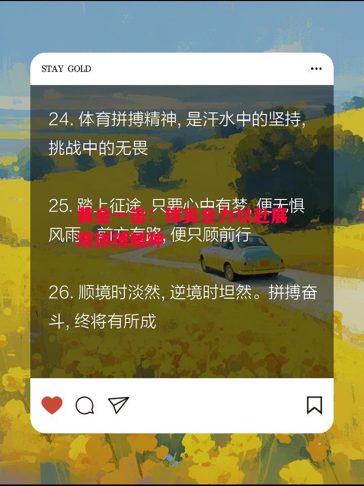 黄金一击：球员全力以赴展现拼搏精神