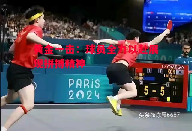 黄金一击：球员全力以赴展现拼搏精神