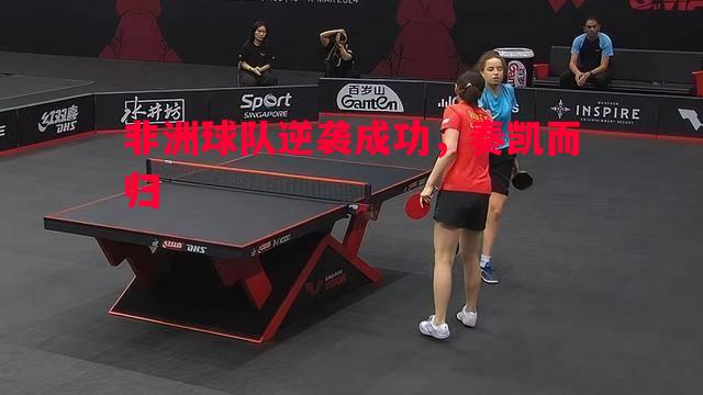 非洲球队逆袭成功，奏凯而归