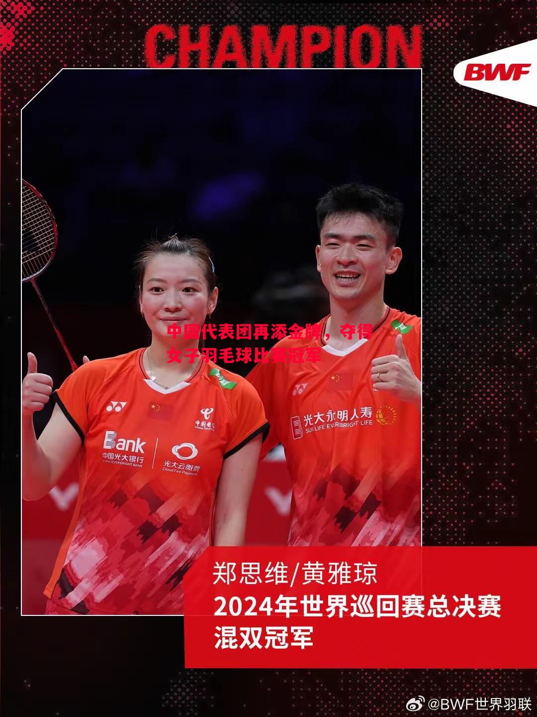 中国代表团再添金牌，夺得女子羽毛球比赛冠军