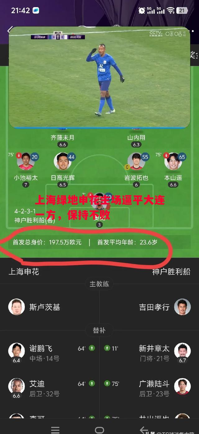 上海绿地申花主场逼平大连一方，保持不败