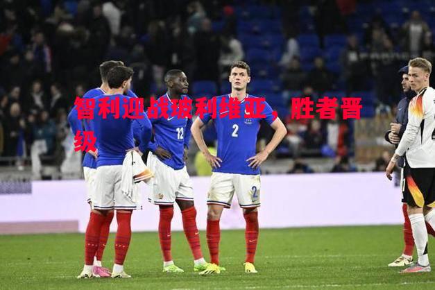 智利迎战玻利维亚，胜者晋级
