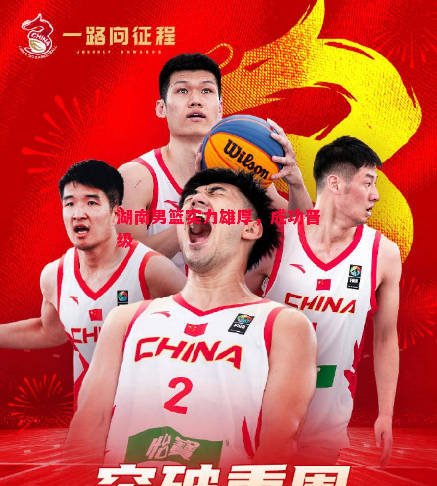 湖南男篮实力雄厚，成功晋级