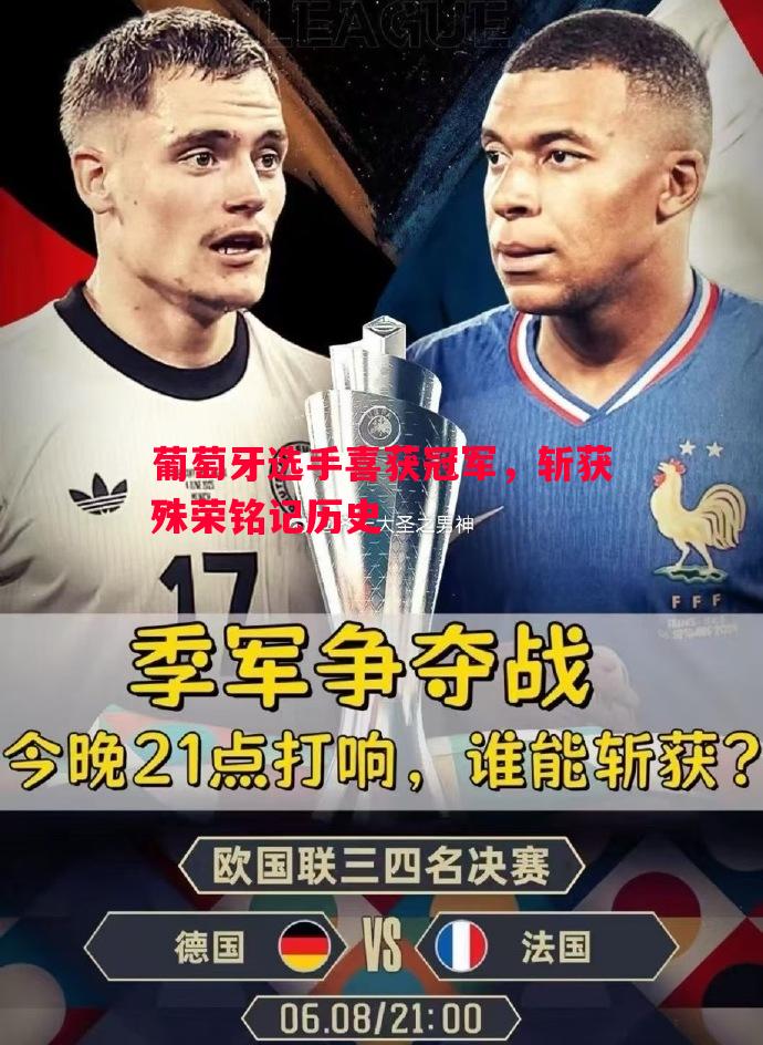 葡萄牙选手喜获冠军，斩获殊荣铭记历史