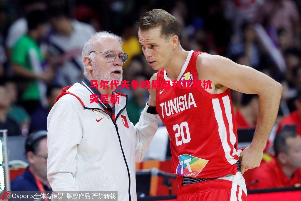 马尔代夫争鸣尼日利亚对抗突尼斯