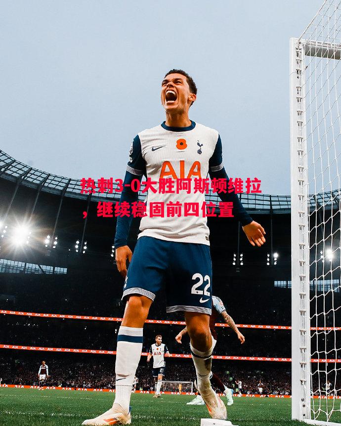 热刺3-0大胜阿斯顿维拉，继续稳固前四位置