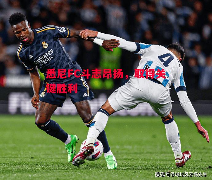 悉尼FC斗志昂扬，取得关键胜利