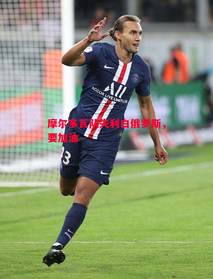 摩尔多瓦队失利白俄罗斯,要加油 摩尔多瓦队失利白俄罗斯,要加油