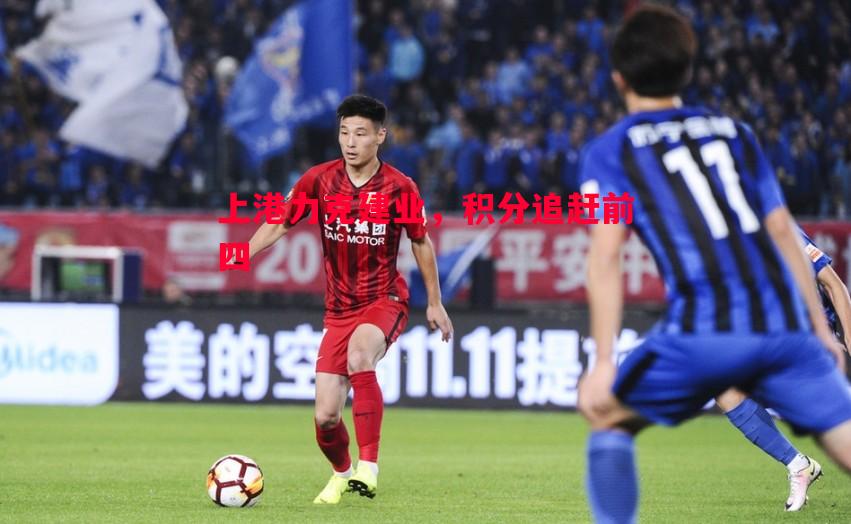 上港力克建业,积分追赶前四 上港力克建业,积分追赶前四