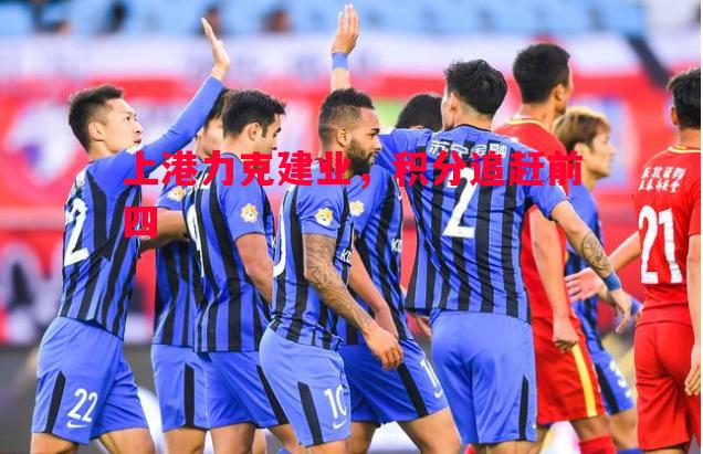 上港力克建业,积分追赶前四 上港力克建业,积分追赶前四