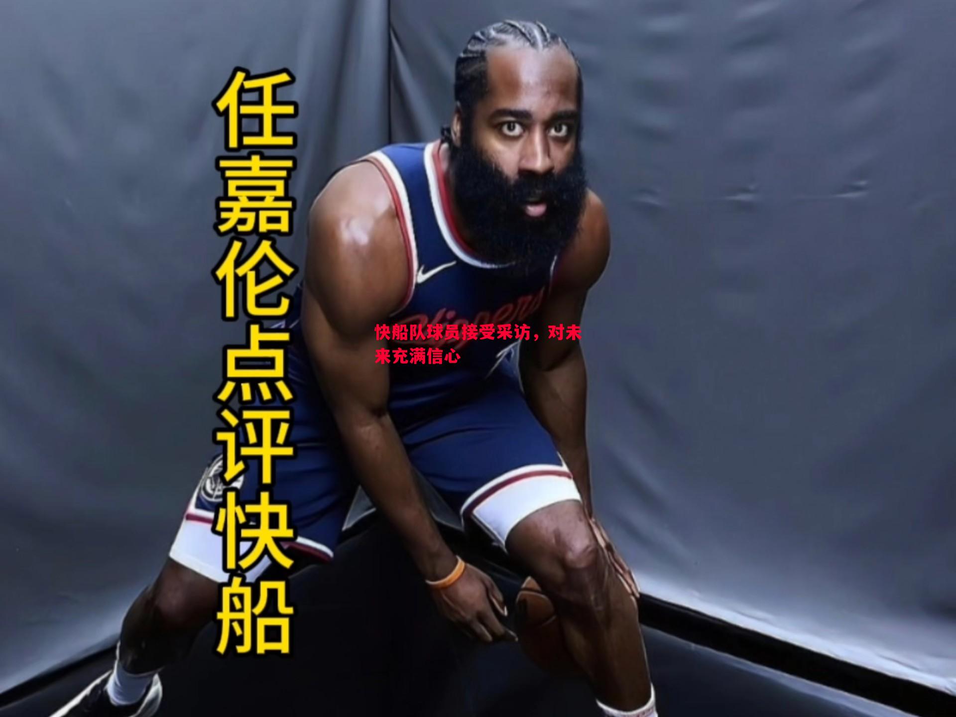 快船队球员接受采访,对未来充满信心 快船队球员接受采访,对未来充满信心