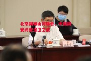 星空体育app-北京国破山河雄也，中国国安兴安保卫之战
