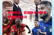 星空体育官网-强强对话，欧国联半决赛争霸赛引发热议