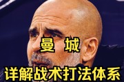曼城主帅战术大变，备战未来挑战