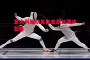 星空体育官网-意大利运动员在击剑比赛中获胜