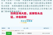星空体育官网入口-热刺主场大胜，反弹势头迅猛，冲击前四