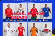 星空体育-瑞士队险胜，欧洲杯半决赛名额尘埃落定