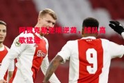 星空体育-阿贾克斯逆境逆袭，球队高歌猛进
