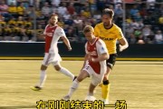 阿贾克斯淘汰对手，晋级前景看好