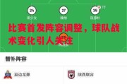星空体育app-比赛首发阵容调整，球队战术变化引人关注
