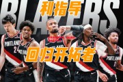 星空体育-开拓者遭遇溃败，利拉德投篮命中率低迷