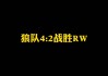 狼队逼平对手，降级困境尚未解除