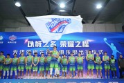 天津男篮实力突出，备战重要交锋