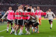 星空体育-莱比锡卫冕冠军连续三连胜，迎接新挑战