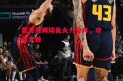 星空体育app-霍芬海姆球员火力全开，夺得大胜