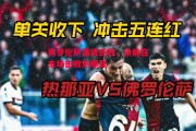 星空体育官方网站-佛罗伦萨遭遇连败，未能在主场击败热那亚