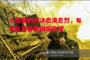 星空体育app-小组赛的对决愈演愈烈，每场比赛都是硝烟弥漫
