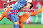 星空体育app-鲁能主场被苏宁逼平，遭遇主场不胜