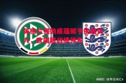 星空体育app-英格兰强劲底蕴赋予优越实力，欧国联战绩领先