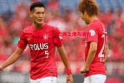星空体育-豪华对决：上海上港与浦和红钻的较量