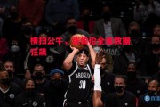 星空体育app-横扫公牛，张伯伦全面数据狂飙