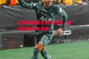 星空体育官网入口-比利亚雷亚尔战平热刺，晋级欧联杯半决赛