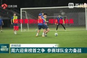星空体育官网-欧预赛倒计时，球队备战高效