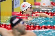 星空体育官方网站-中国游泳队再夺一金，选手刷新亚洲纪录