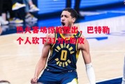 星空体育app-热火客场惊险胜出，巴特勒个人砍下31分6助攻