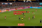 星空体育app-巴黎FC客场击败昂热，追赶积分榜前列