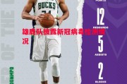星空体育官网入口-雄鹿队披露新冠病毒检测情况