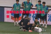 星空体育官网-亚眠球员受伤将缺席下场比赛
